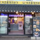 속초홍게쓰버거
