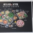 송도교집 이미지