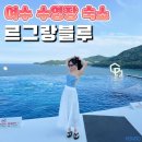탐앤탐스르그랑블루리조트점 | 여수 수영장 숙소 르그랑블루 풀빌라 그랜드스위트 숙박후기