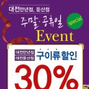 오발탄 [대전만년점, 둔산점] 주말, 공휴일 이벤트!! 구이류 30%할인 이미지