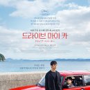 드라이브카 | <드라이브 마이 카> 후기