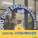 고고다이노키즈카페 다산현대캠퍼스몰점 내돈내산 종일권 후기