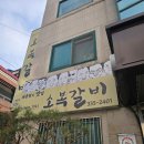 예산소복갈비 | 예산 대통령의 맛집 소복갈비 아이랑 방문후기 가격대가 높지만 가볼만한곳