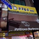 꾸루꾸루바베큐 이미지