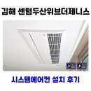 김해센텀두산위브더제니스경로당 | 김해 주촌 센텀두산위브더제니스 시스템에어컨 설치 후기
