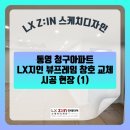 청구1차아파트 | 통영 청구아파트 샷시 시공 (1차)-욕실&amp;주방 뷰프레임 프로젝트창 시공 후기