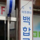 꿈이자라는지역아동센터(2) 이미지