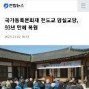 포덕164년 임실교당 봉고식 언론자료(연합뉴스) 이미지