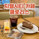 청주 복대동 지웰시티몰 카페 클로리스 디저트 맛집