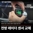 첨단카 정비 | [수원 벤츠 정비] 벤츠 E220d(W213) 전방 레이더 센서 교체 및 레이더 영점 보정 후기 | KY MOTORS