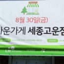 아름다운가게 세종고운점