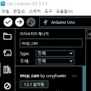 [Arduino 실습 23] CAN 통신-1(MCP2515) = 송, 수신 == 최신버전으로 교체 이미지