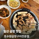 호수양곱창구이 - 강서구 강서로 243-8 | 호수양곱창구이