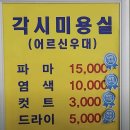 각시미용실 이미지