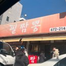 필짬뽕 - 양구군 황강길 6-21 | [대전] 짜장면 짬뽕 현지인 찐맛집 웨이팅 후기 _ 필짬뽕