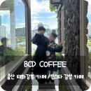 울산 태화강 대형 카페 &#39;BCD COFFEE&#39; 태화강 뷰맛집