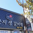 정가네묵은지생갈비찜 이미지