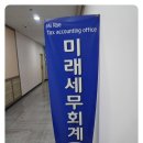 미래회계사무소