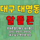 현충로 | 대구 알뜰폰, 알뜰요금제 가입매장 송이통신. 남구 대명동 현충로 고객님 KT알뜰요금제 변경후기.