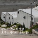 서강화농협 교동지점 | 강화도 카라반캠핑 오우스카라반 내돈내잠 후기