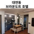 브라운도트 호텔 대연점 이미지