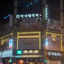 전주 효자동 "궁타이테라피" 아로마마사지 후기