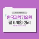 주식회사 런런컨설팅 | 2021년 하반기 한국과학기술원(카이스트) 필기 대비하기! 채용대행사부터 후기까지 한 번에