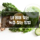 내 몸에 녹즙