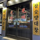 나영이참숯막창 | 맛집 ➰ 실패없는 소 특수부위 참숯 직화구이전문점 광명대창집 방문후기 / 순천 곱창 막창 대창 맛집