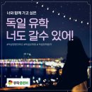 독일 유학클로버는 유학원이 아니다. 학생들의 후기 & 2025년 뮌헨수의대 합격자 이야기.