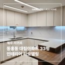 [제주인테리어] 제주 서귀포 동홍대림아파트 33PY 인테리어🏡ㅣ부분 리모델링 시공후기ㅣ제주 한샘...