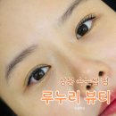 누리뷰티 | 상봉 속눈썹 펌 추천 <루누리뷰티> 솔직후기
