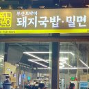 이가네부산돼지국밥 밀면 | 광안리 드론쇼 오션뷰 광안리24시국밥 부산토박이돼지국밥 밀면 광안해변점 후기