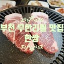 한쌈중동점 이미지