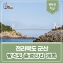 새희망산악회10월1일(화)군산 방축도(장자도항)섬산행예약하세요 이미지