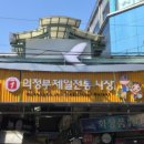 의정부제일시장 이미지