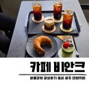 황룡강변2 | 비안크 황룡강 카페 광주 광산구 지평동 대형 베이커리 맛집