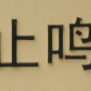 간판 중국어23 이미지