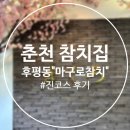 [춘천 참치 맛집] 춘천 참치 후평동 맛집 20년전통의&#34;마구로 참치&#34; / 진코스 후기
