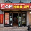 수만바베큐치킨 이미지