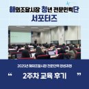 우정사업조달센터 | [해청단 서포터즈] 해외조달시장 전문인력 양성과정 – 2주차 교육 후기