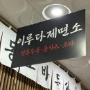 우동,소바,돈까스 모두가 다 맛있었던 이루다제면소 송도점 후기!