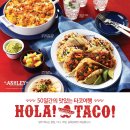 애슐리 여름 시즌 메뉴 출시~~ HOLA! TACO! 50일간의 맛있는 타코여행 이미지