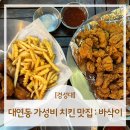 [경성대] 대연동 가성비 치킨 맛집 : 바삭이 / 재방문 후기 &amp; 메뉴 추천