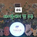 테이블에이 놀이터 이미지