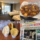 지에스(GS)25군산본점 | 1박2일 군산여행 part.1 - 은파팰리스 / 장자도 대장봉 호떡마을 / 연화구 본점