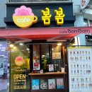 봄봄 지산범물점