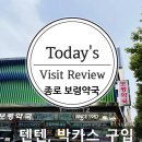 큰사랑약국 | [온다후기] 종로5가 보령약국 어린이영양제 텐텐, 박카스D 가격 후기