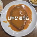 나부장돈까스 이미지