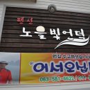 노을빛펜션 이미지